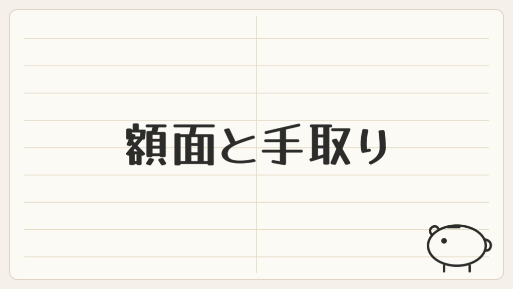 「額面と手取り」と書かれたノート風のアイキャッチ画像(家計管理・貯金箱マーク)
