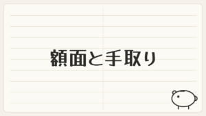 「額面と手取り」と書かれたノート風のアイキャッチ画像(家計管理・貯金箱マーク)