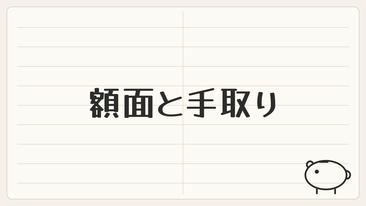 「額面と手取り」と書かれたノート風のアイキャッチ画像(家計管理・貯金箱マーク)