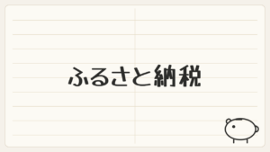 「ふるさと納税」と書かれたノート風のアイキャッチ画像(家計管理・貯金箱マーク)