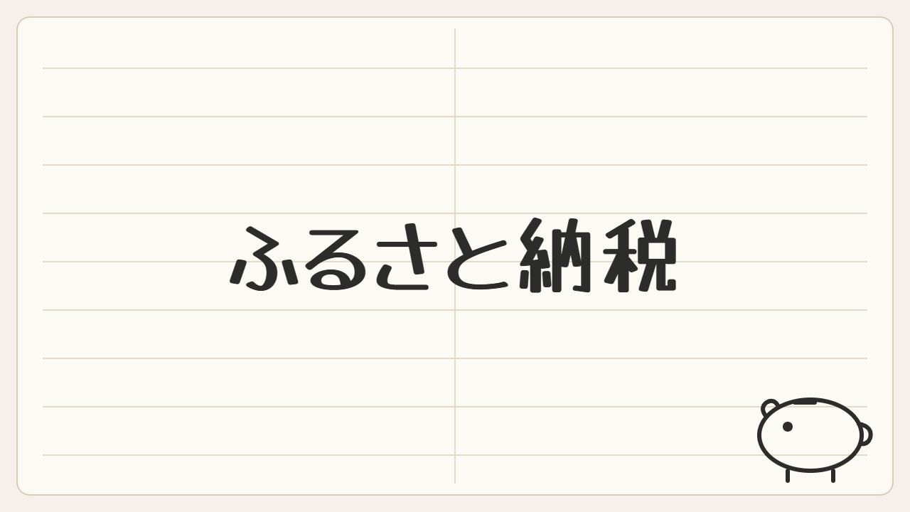 「ふるさと納税」と書かれたノート風のアイキャッチ画像(家計管理・貯金箱マーク)