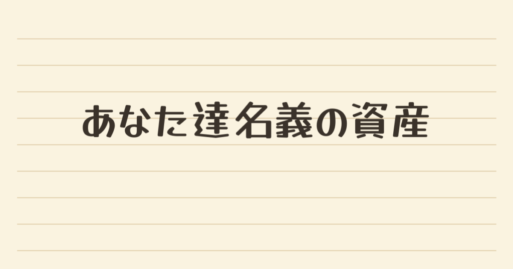 「あなた達名義の資産」と書かれたノート風のアイキャッチ画像