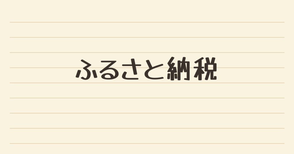 「ふるさと納税」と書かれたノート風のアイキャッチ画像