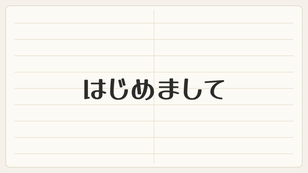 はじめまして