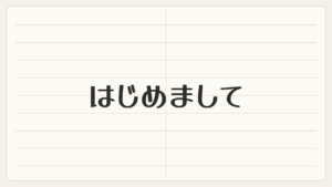 はじめまして