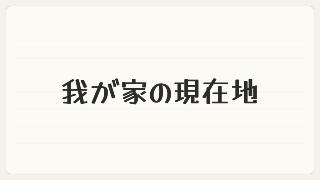 FIREを目指す我が家の現在地