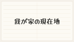 FIREを目指す我が家の現在地