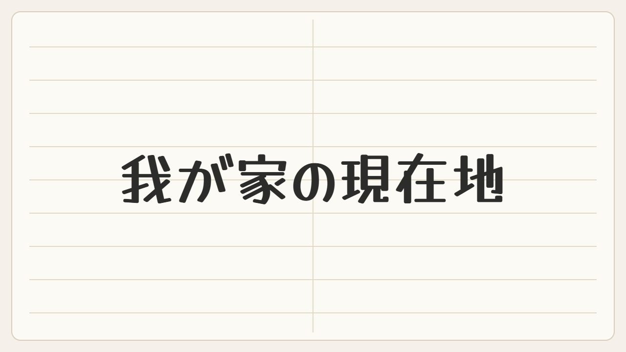 FIREを目指す我が家の現在地