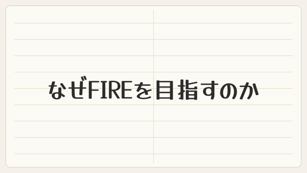 なぜFIREを目指すのか