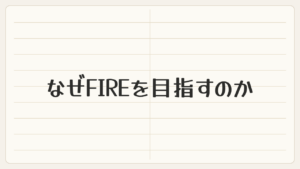 なぜFIREを目指すのか