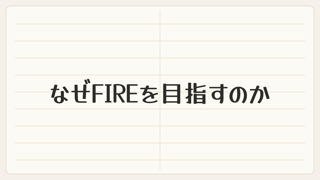 なぜFIREを目指すのか
