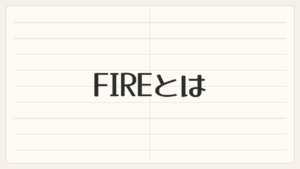 FIREとは