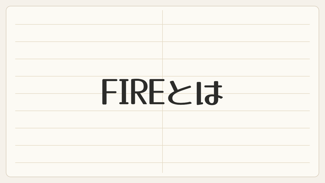 FIREとは