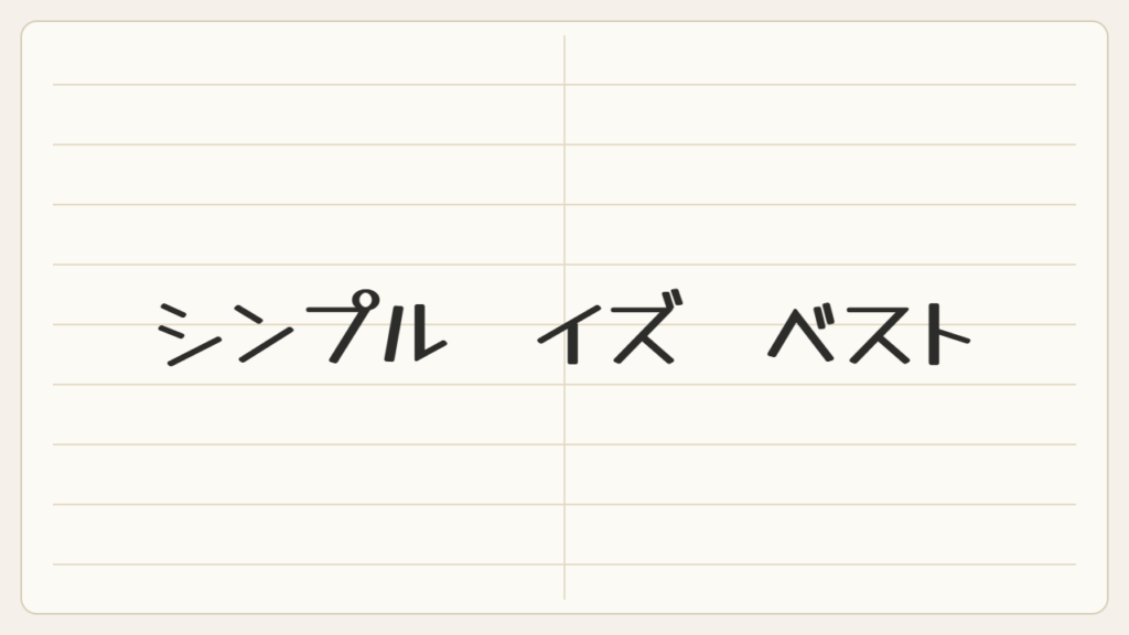シンプル イズ ベスト
