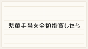 児童手当を全額投資したら