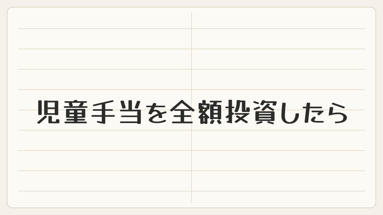 児童手当を全額投資したら