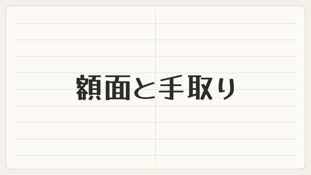 額面と手取りは、こんなに違う