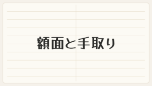 額面と手取りは、こんなに違う