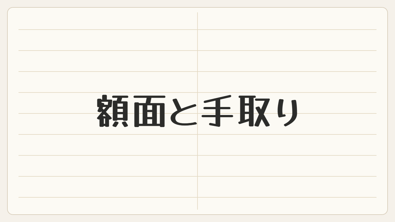 額面と手取りは、こんなに違う