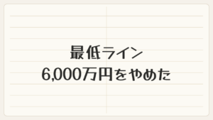最低ライン6,000万円をやめた