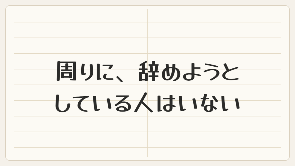 周りに、辞めようとしている人はいない