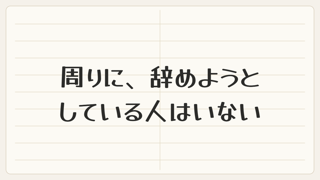 周りに、辞めようとしている人はいない