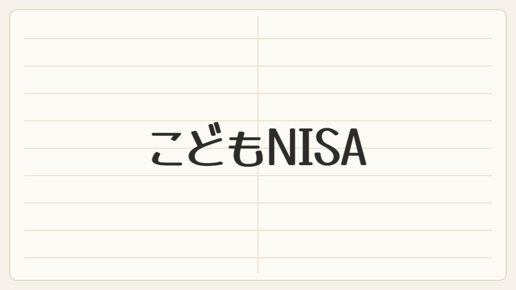 こどもNISA（クリーム色の罫線ノートに手書き風の文字）