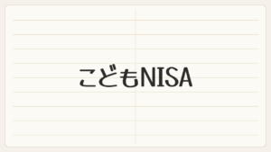 こどもNISA（クリーム色の罫線ノートに手書き風の文字）