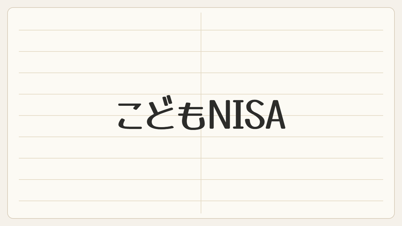 こどもNISA（クリーム色の罫線ノートに手書き風の文字）